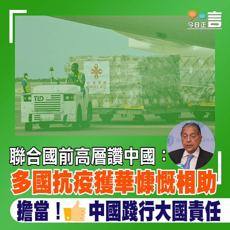聯合國前高層讚中國：多國抗疫獲華慷慨相助