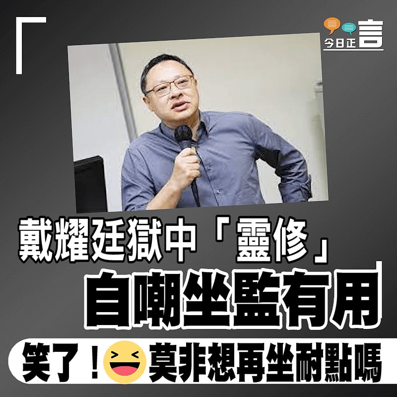 戴耀廷獄中「靈修」　自嘲坐監有用