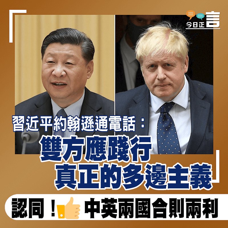 習近平約翰遜通電話：雙方應踐行真正的多邊主義