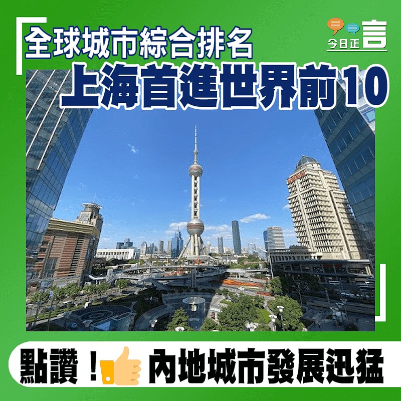 全球城市綜合排名上海首進世界前10