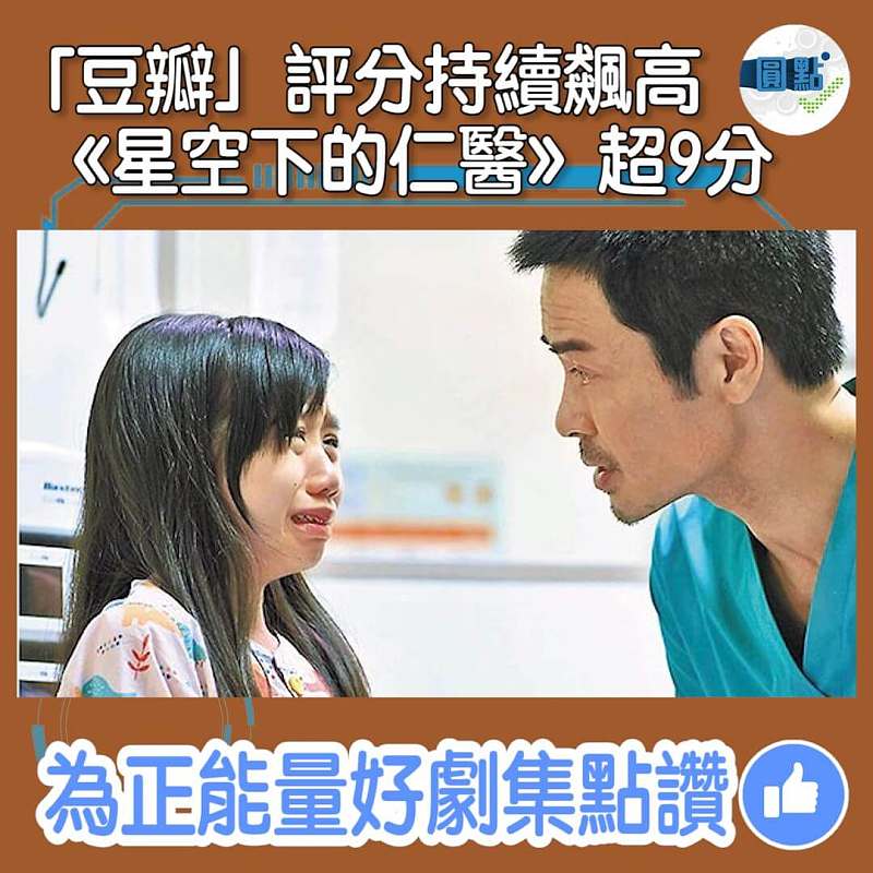 「豆瓣」評分持續飆高 《星空下的仁醫》超9分