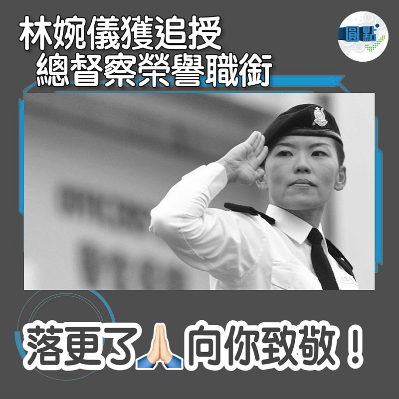 林婉儀獲追授總督察榮譽職銜