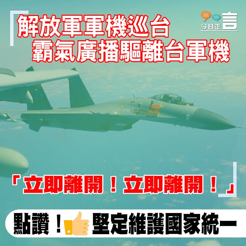 解放軍軍機巡台霸氣廣播驅離台軍機 「立即離開！立即離開！」