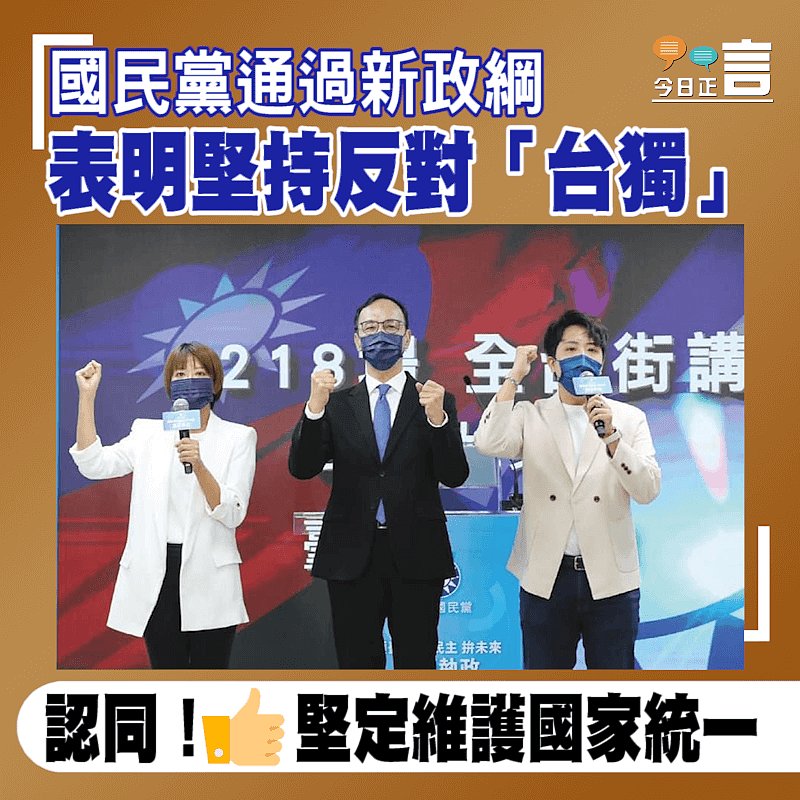 國民黨通過新政綱 表明堅持反對「台獨」