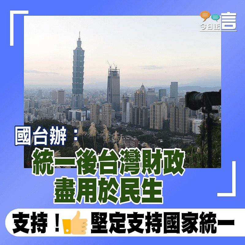 國台辦：統一後台灣財政盡用於民生