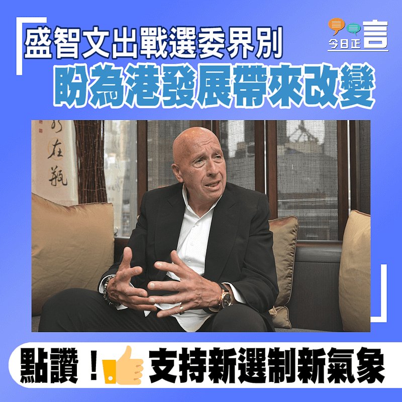 盛智文出戰選委界別 盼為港發展帶來改變