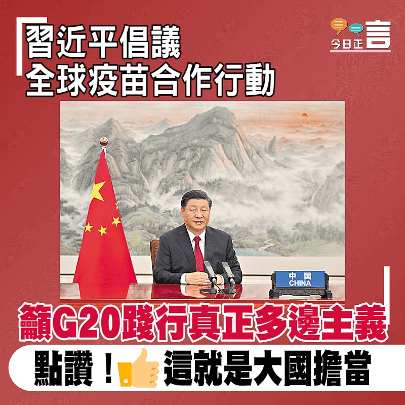 習近平倡議全球疫苗合作行動 籲G20踐行真正多邊主義