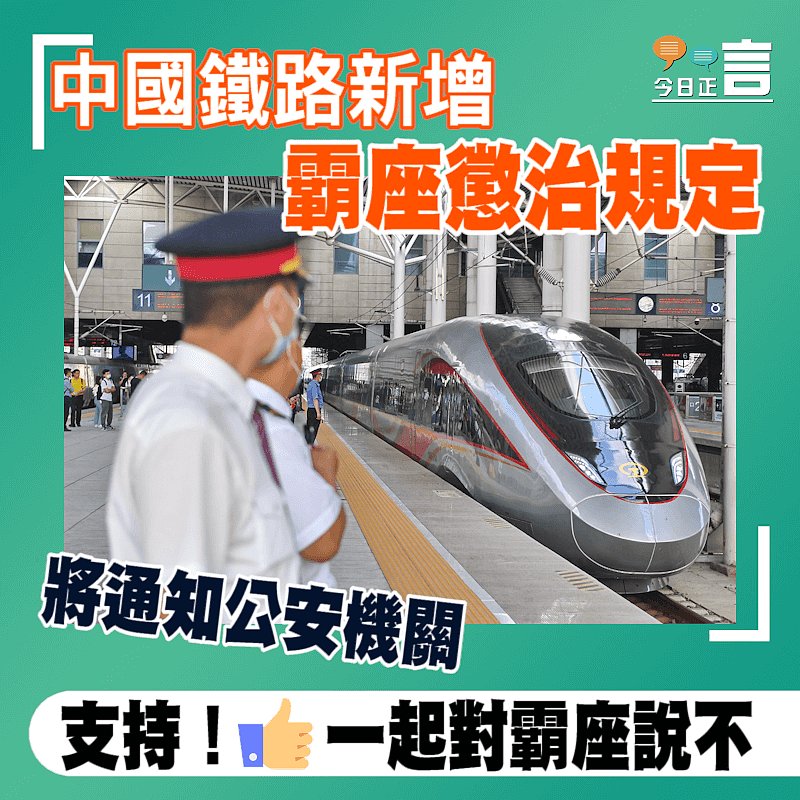 中國鐵路新增霸座懲治規定