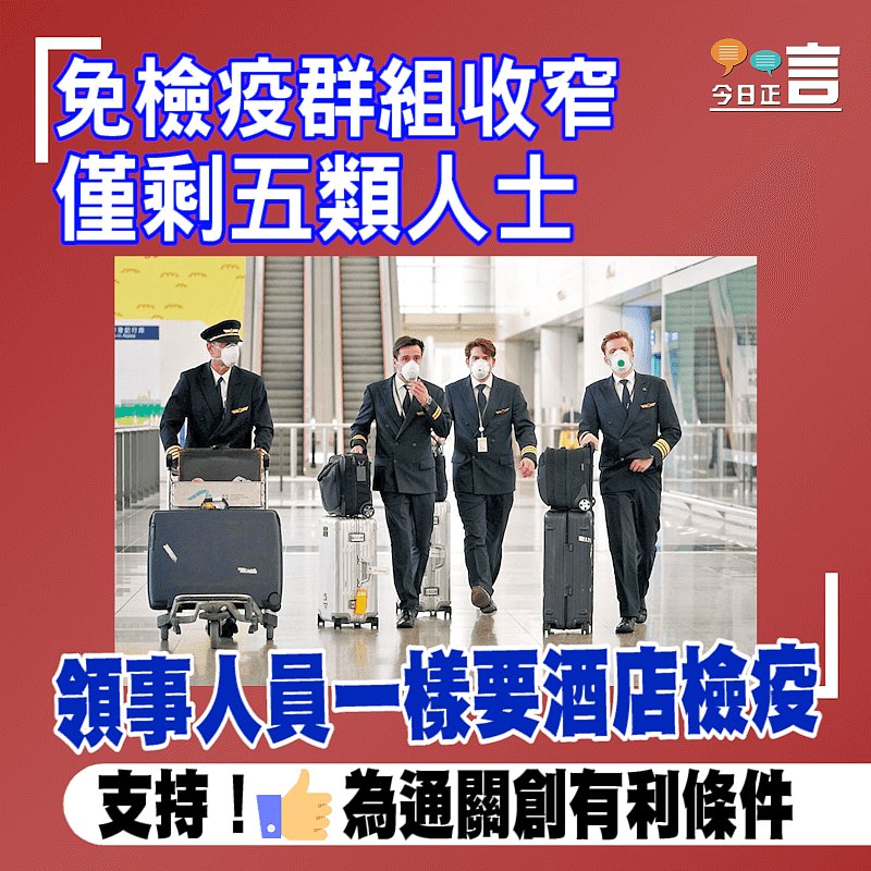 免檢疫群組收窄僅剩五類人士 領事人員一樣要酒店檢疫