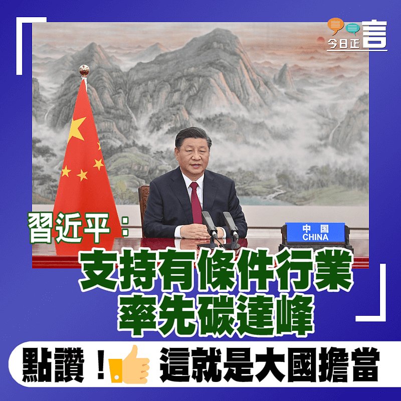 習近平：支持有條件行業率先碳達峰