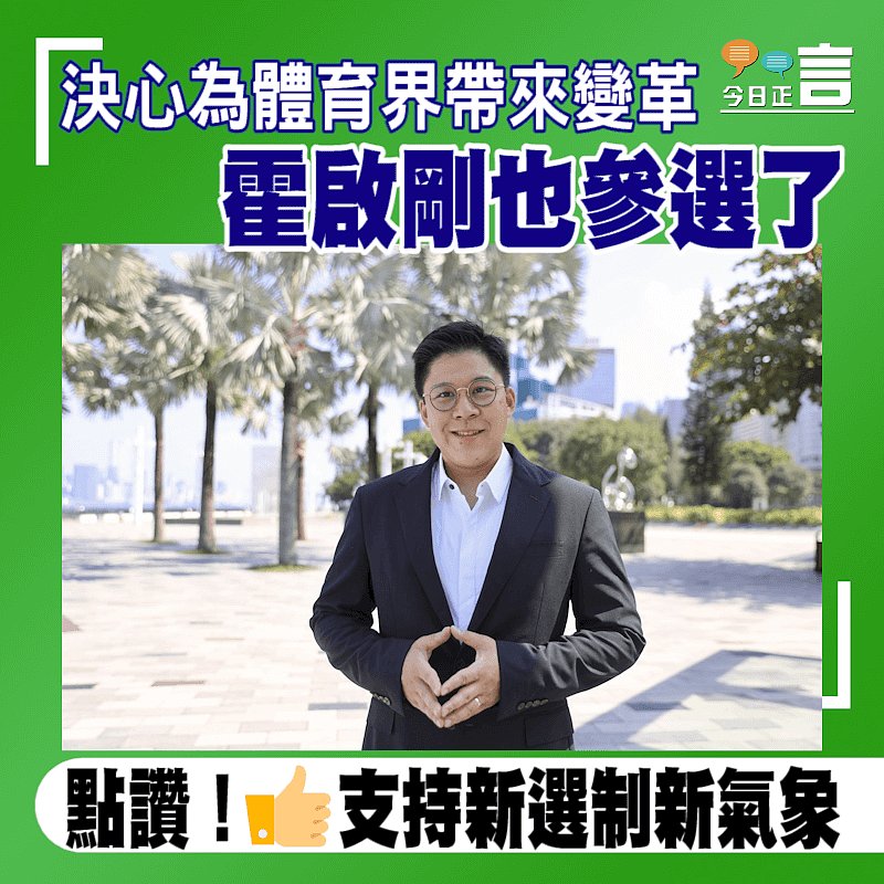 決心為體育界帶來變革 霍啟剛也參選了