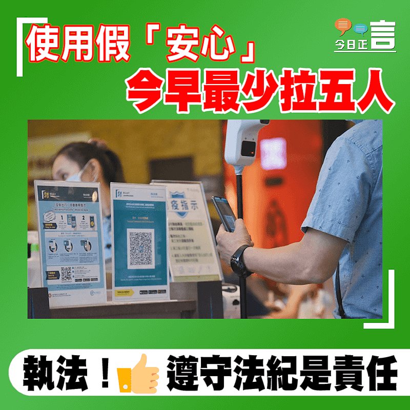 使用假「安心」 今早最少拉五人