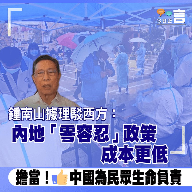 鍾南山據理駁西方：內地「零容忍」政策成本更低　