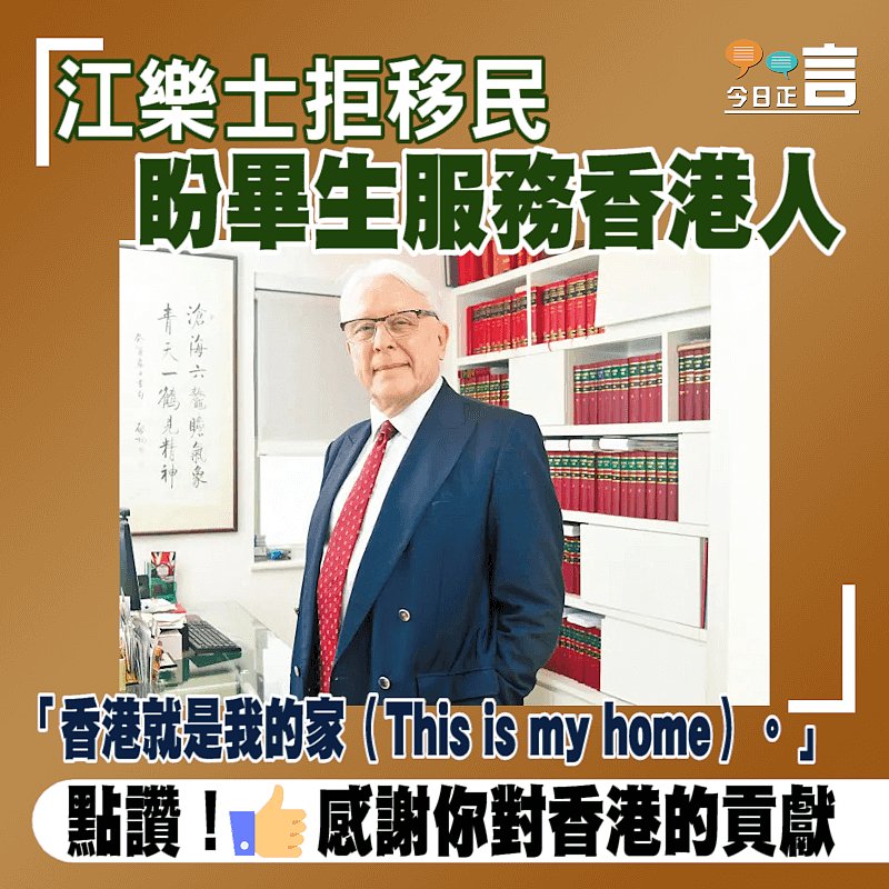 江樂士拒移民 盼畢生服務香港人