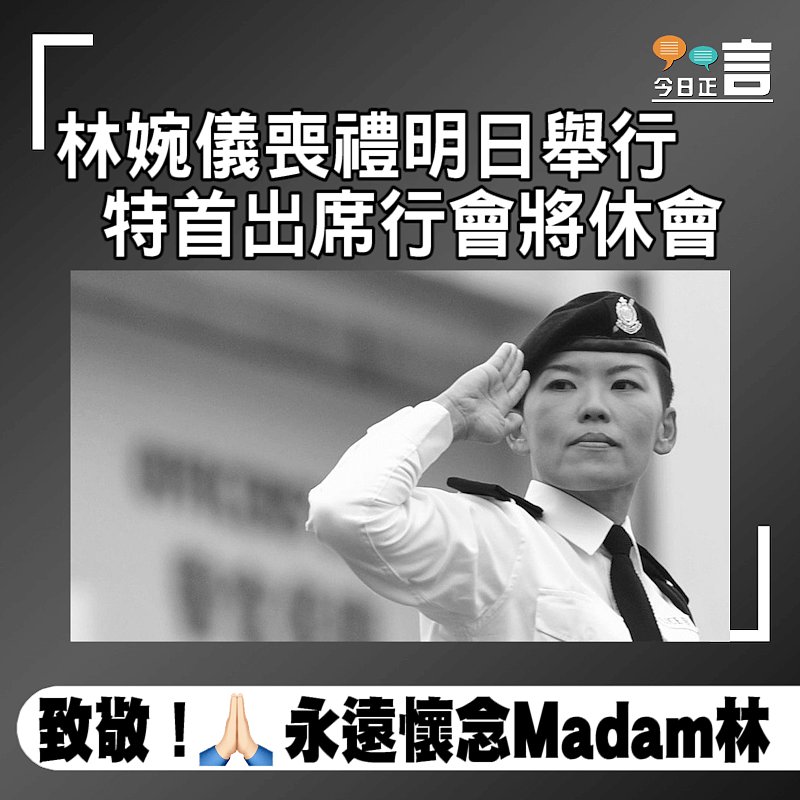 林婉儀喪禮明日舉行　特首出席行會將休會