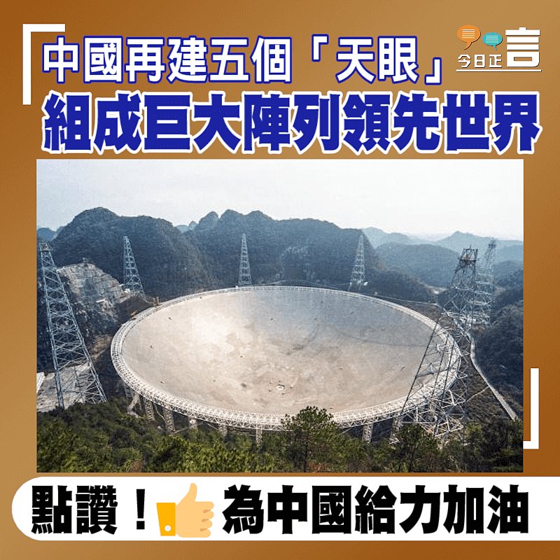 中國再建五個「天眼」　組成巨大陣列領先世界