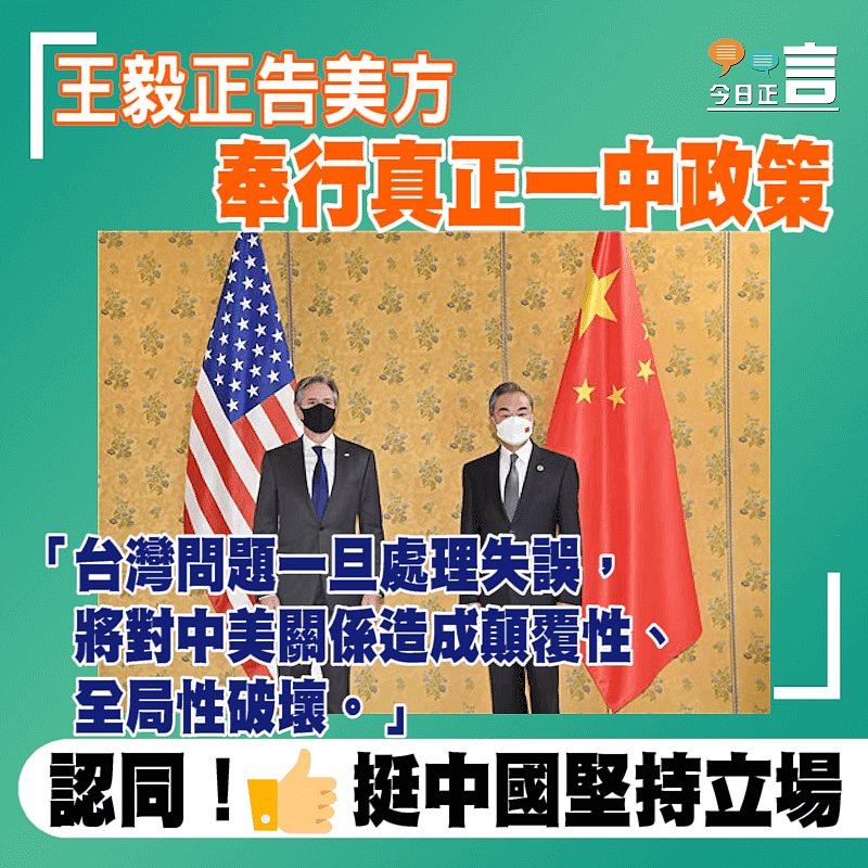 王毅正告美方奉行真正一中政策