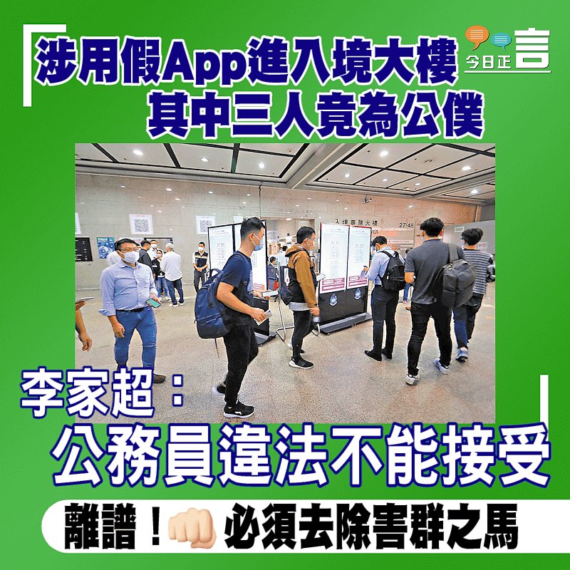涉用假App進入境大樓其中三人竟為公僕 李家超：公務員違法不能接受