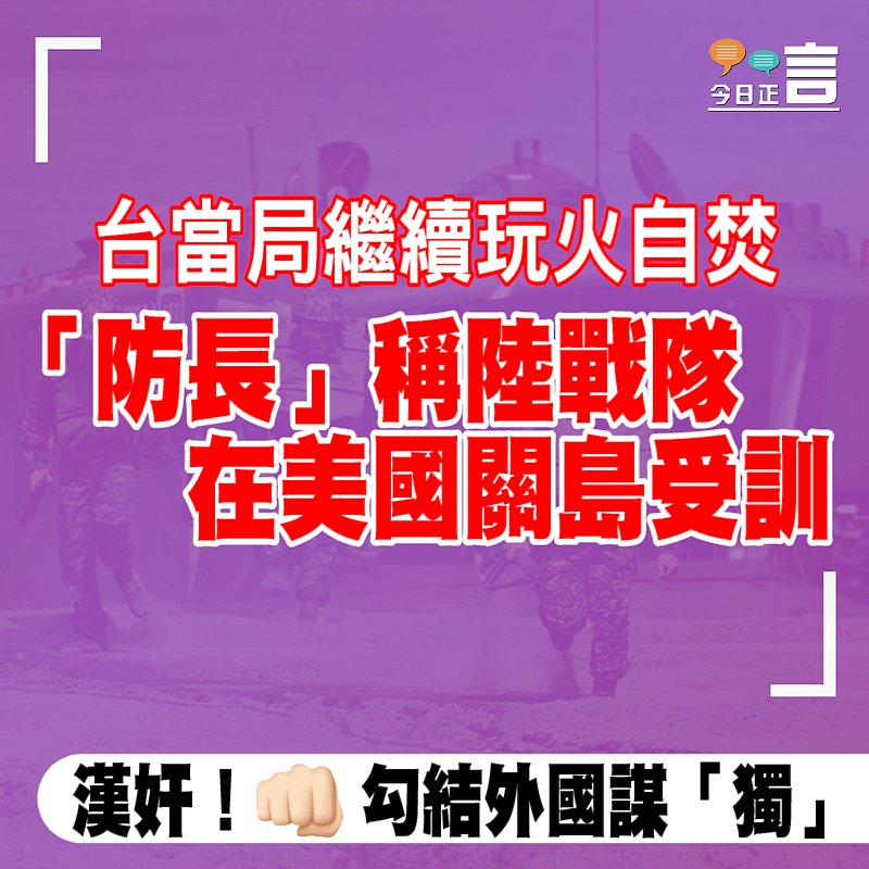 台當局繼續玩火自焚 「防長」稱陸戰隊在美國關島受訓