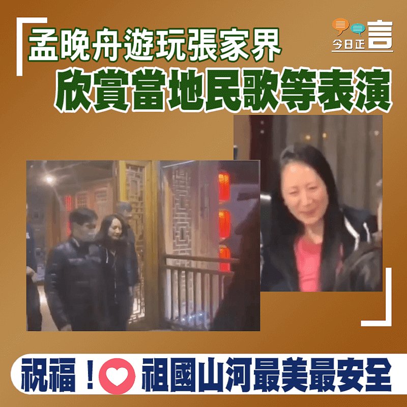 孟晚舟遊玩張家界 欣賞當地民歌等表演