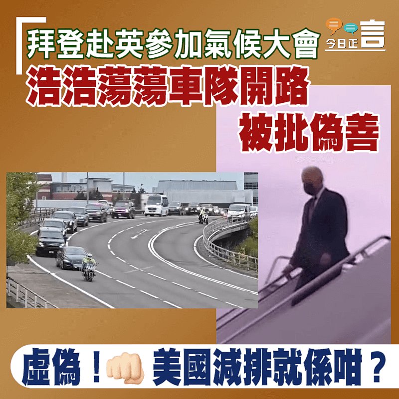 拜登赴英參加氣候大會 浩浩蕩盪車隊開路被批偽善