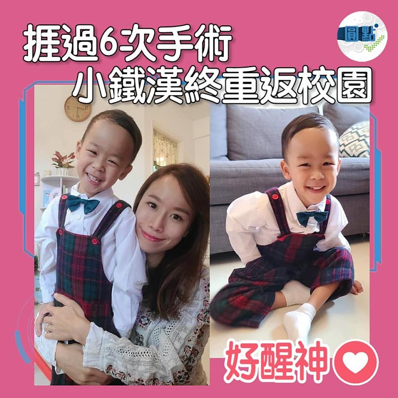 捱過6次手術 小鐵漢終重返校園