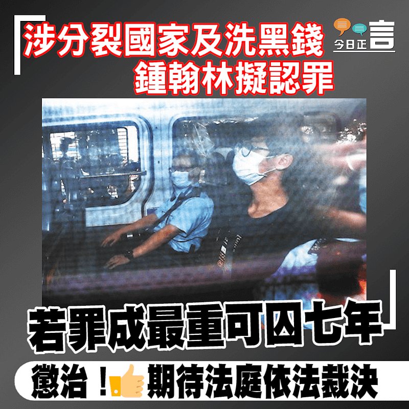 涉分裂國家及洗黑錢 鍾翰林擬認罪