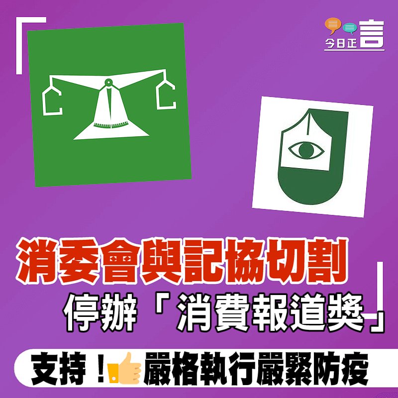 消委會與記協切割 停辦「消費報道獎」