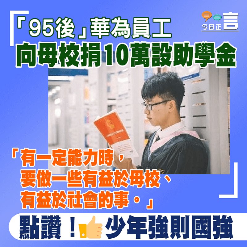 「95後」華為員工張志鴻向母校捐10萬設助學金