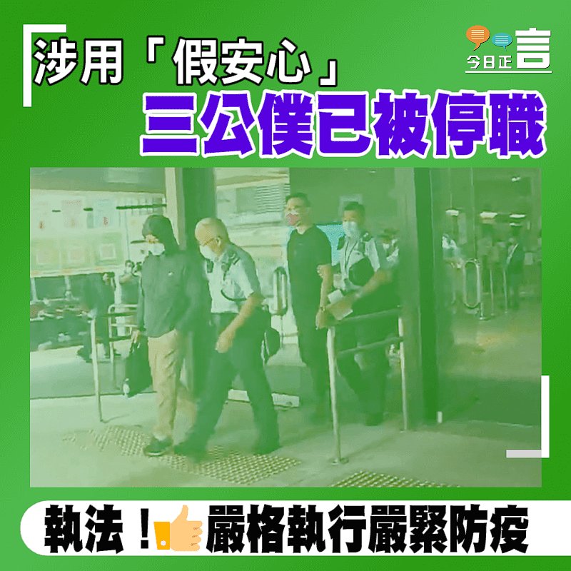 涉用「假安心」 三公僕已被停職