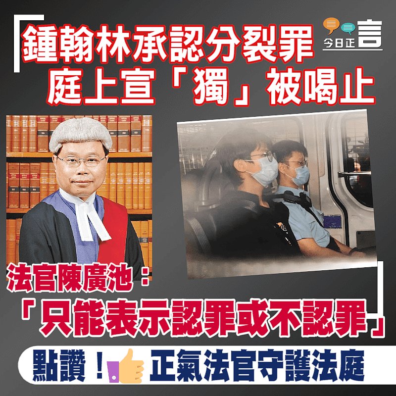 鍾翰林承認分裂罪庭上宣「獨」被喝止 法官陳廣池：「只能表示認罪或不認罪」
