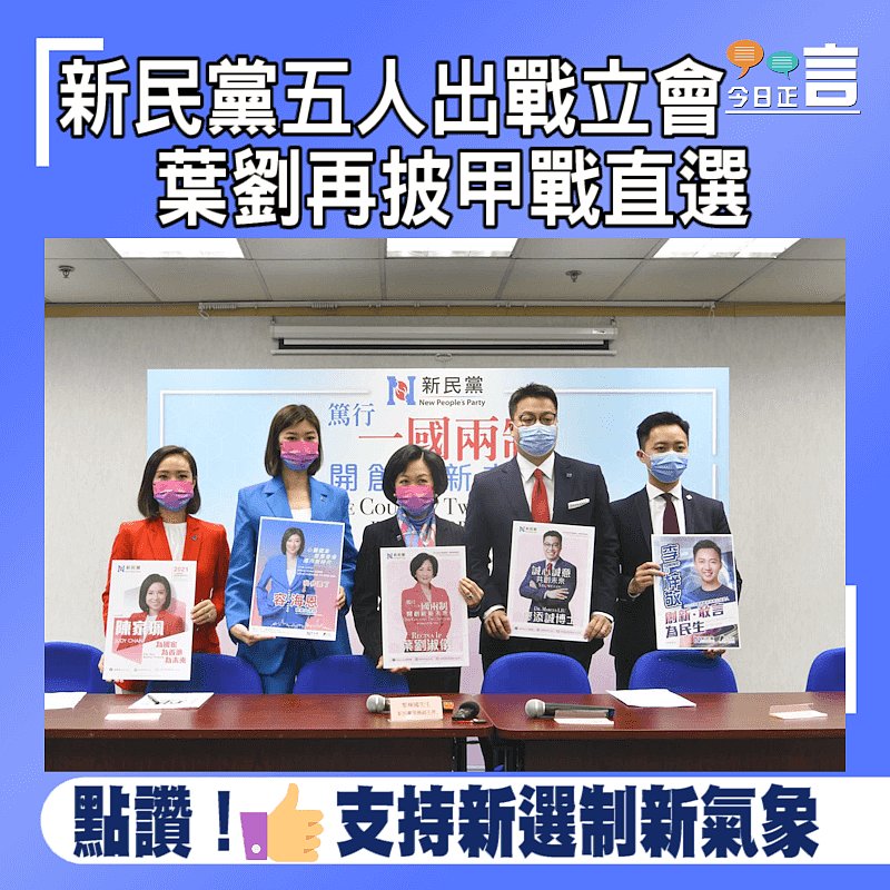 新民黨五人出戰立會　葉劉再披甲戰直選