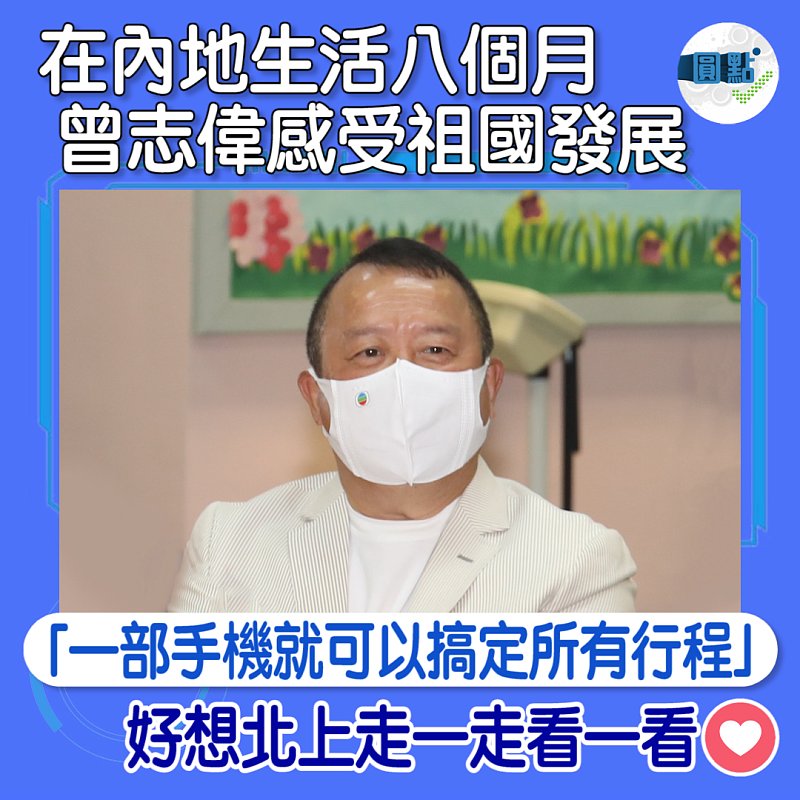 在內地生活八個月 曾志偉感受祖國發展