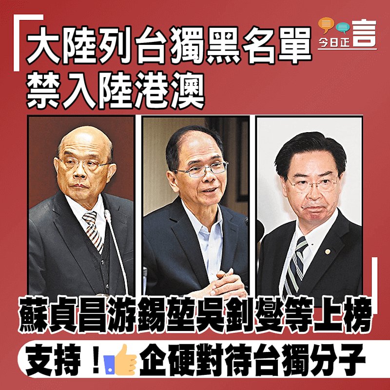 大陸列台獨黑名單禁入陸港澳 蘇貞昌游錫堃吳釗燮等上榜
