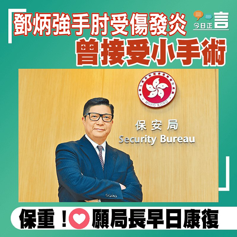 鄧炳強手肘受傷發炎曾接受小手術