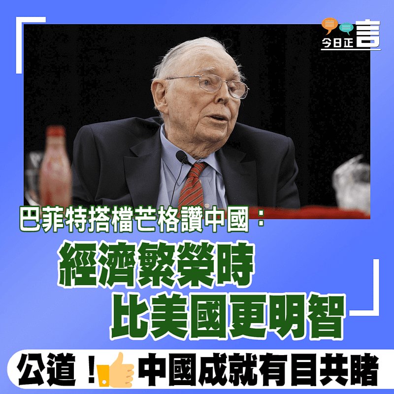 股神巴菲特搭檔芒格讚中國 經濟繁榮時比美國更明智