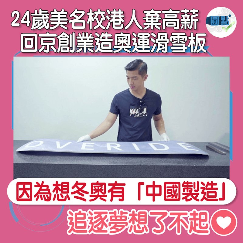 24歲美名校港人棄高薪 回京創業造奧運滑雪板】