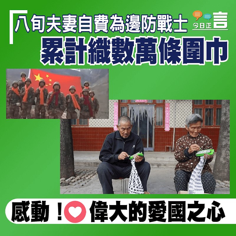 八旬夫妻自費為邊防戰士 累計織數萬條圍巾