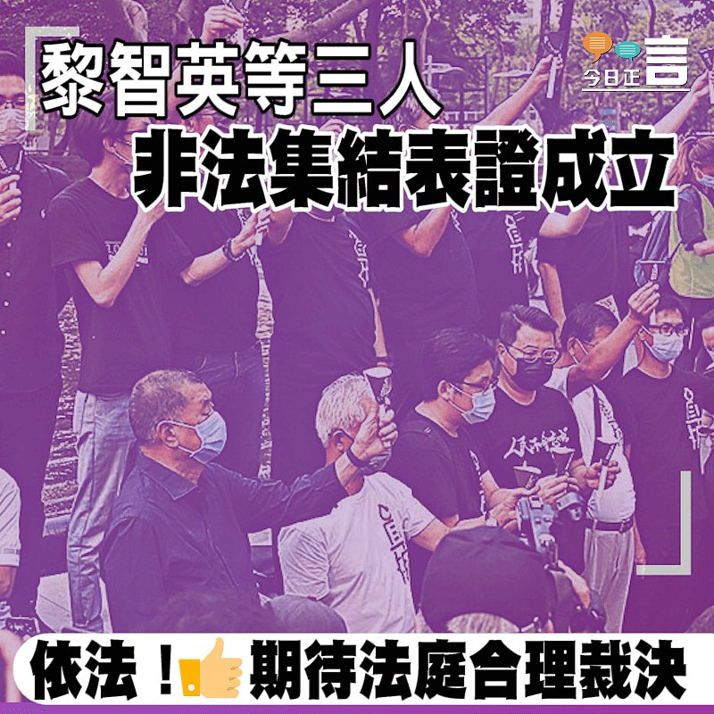 黎智英等三人非法集結表證成立