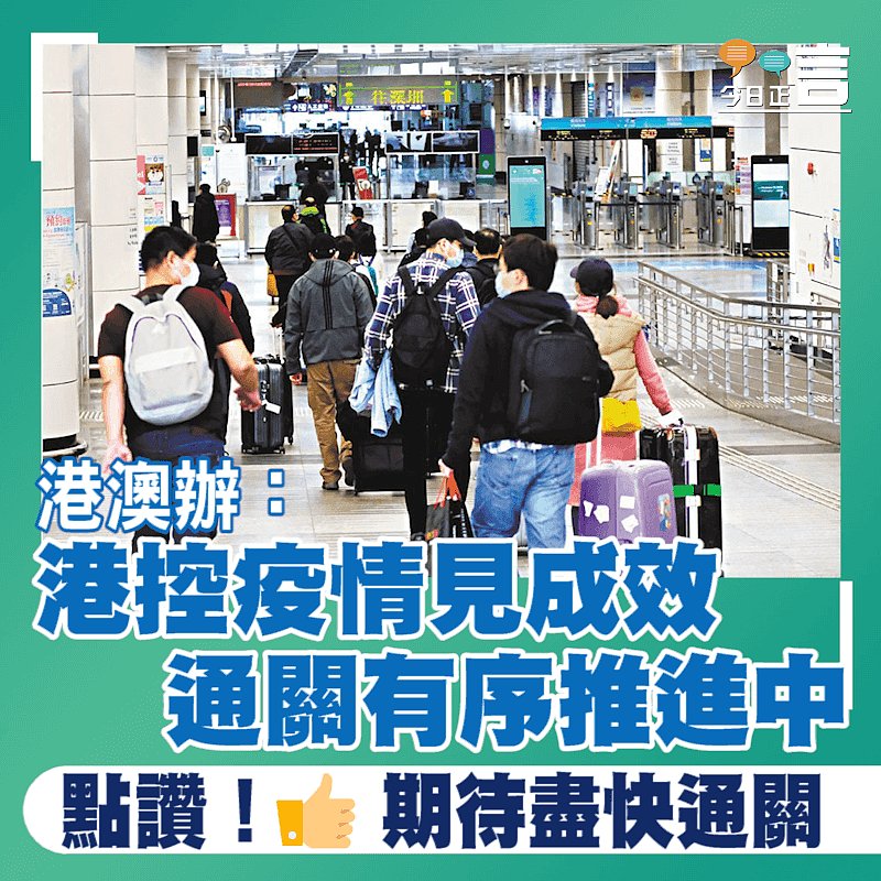 港澳辦：港控疫情見成效 通關有序推進中