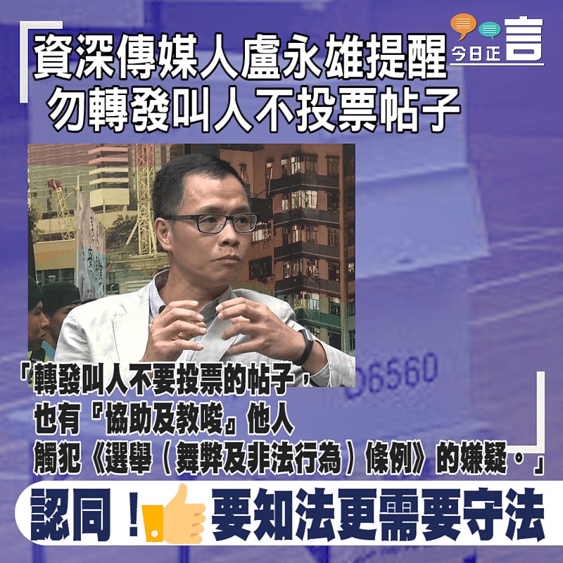 資深傳媒人盧永雄提醒勿轉發叫人不投票帖子