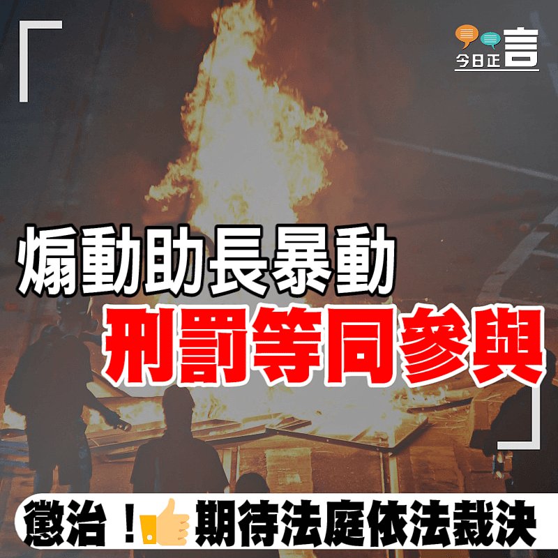 煽動助長暴動 刑罰等同參與