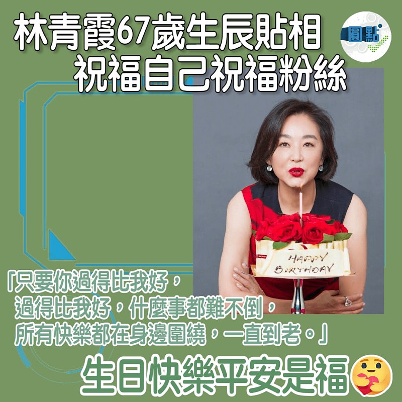 林青霞67歲生辰貼相 祝福自己祝福粉絲