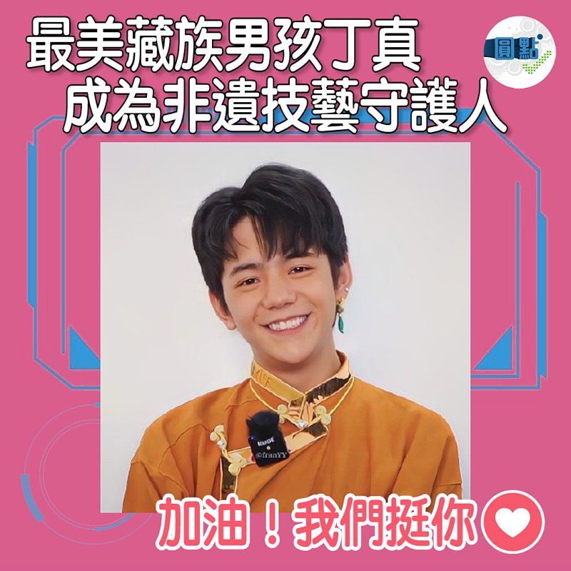最美藏族男孩丁真成為非遺技藝守護人