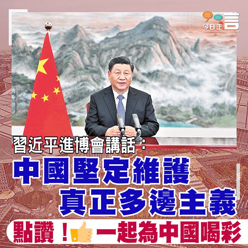 習近平進博會講話：中國堅定維護真正多邊主義