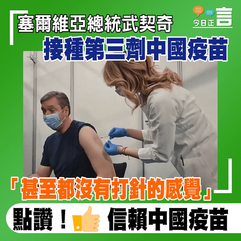 塞爾維亞總統武契奇接種第三劑中國疫苗