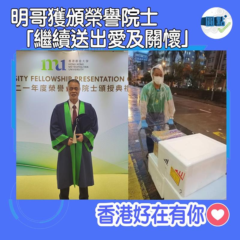 明哥獲頒榮譽院士　「繼續送出愛及關懷」