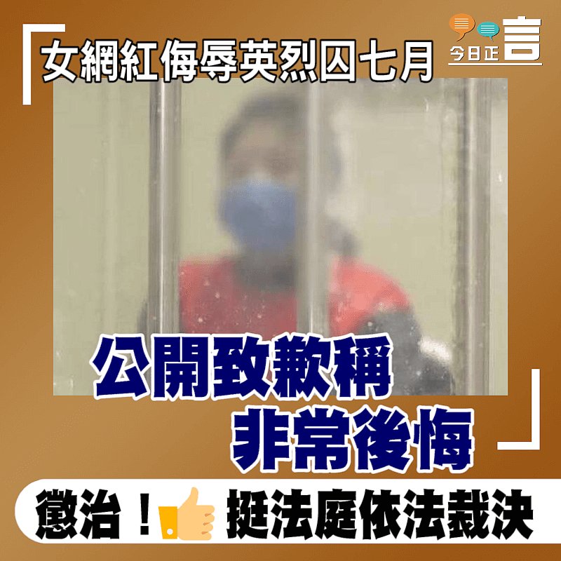 女網紅侮辱英烈囚七月 公開致歉稱非常後悔