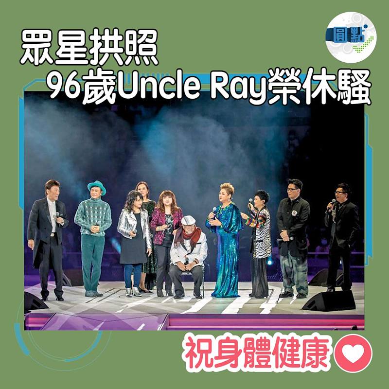 眾星拱照Uncle Ray榮休騷