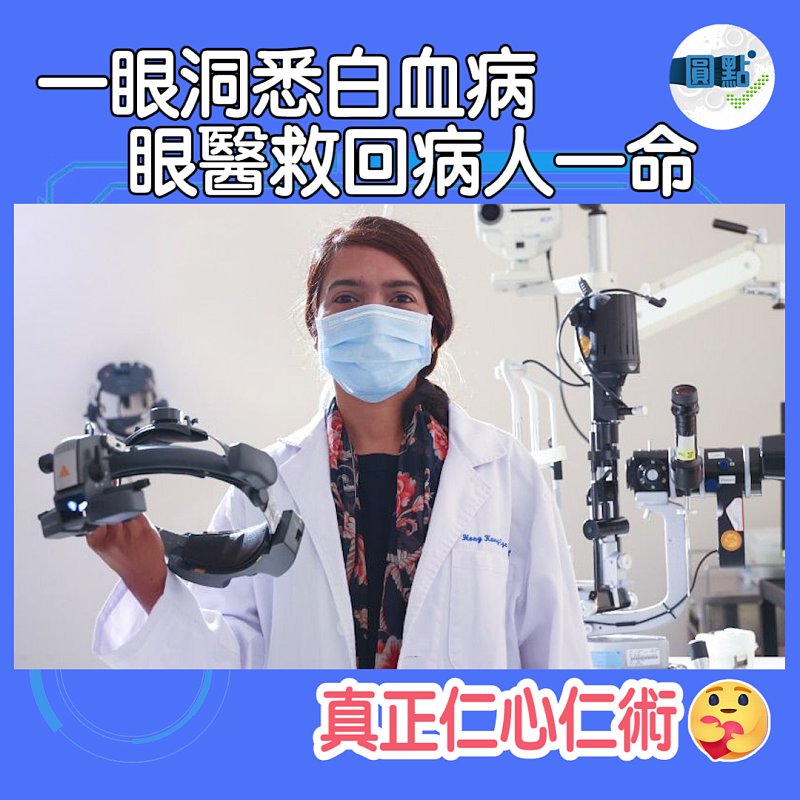 一眼洞悉白血病 眼醫救回病人一命
